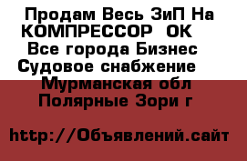 Продам Весь ЗиП На КОМПРЕССОР 2ОК-1 - Все города Бизнес » Судовое снабжение   . Мурманская обл.,Полярные Зори г.